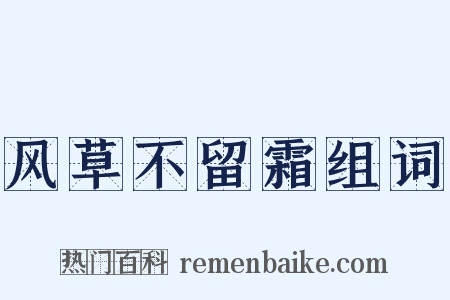 风草不留霜组词是什么意思的图片